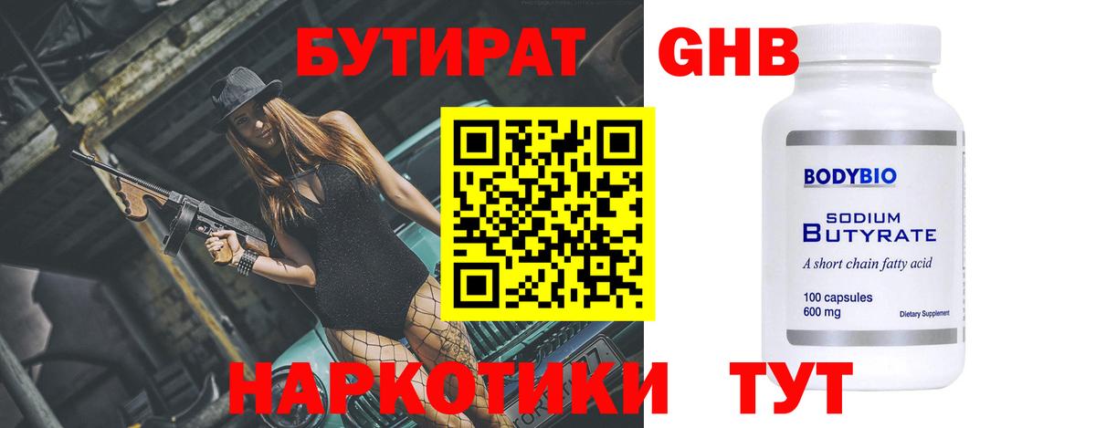 БУТИРАТ Butirat Барабинск