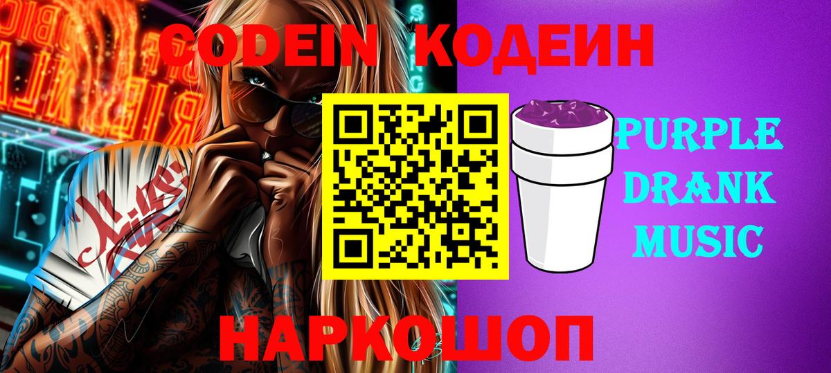 Кодеин Purple Drank  Вход с VPN  продажа наркотиков  Барабинск  Кодеин Purple Drank 